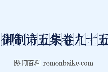 御制诗五集卷九十五是什么意思的图片